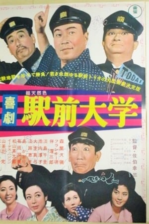Poster 喜劇　駅前大学 1965