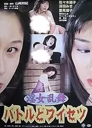 Poster Innyo Ranbu: Battle Do-waisetsu (2001)