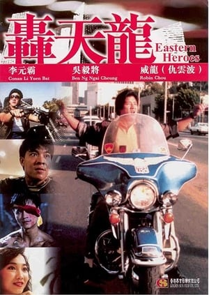 Poster 轰天龙 1991