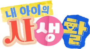 My Kid's Private Life