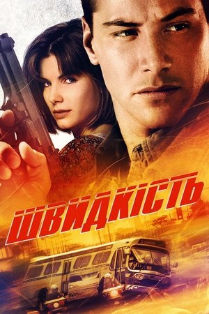 Image Швидкість