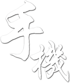 手机 — Logos 1