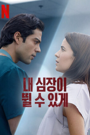 내 심장이 뛸 수 있게