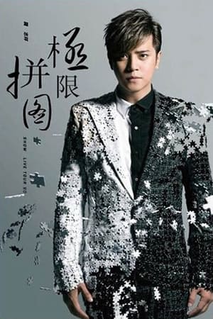 Poster 罗志祥 极限拼图演唱会 2014 (2014)
