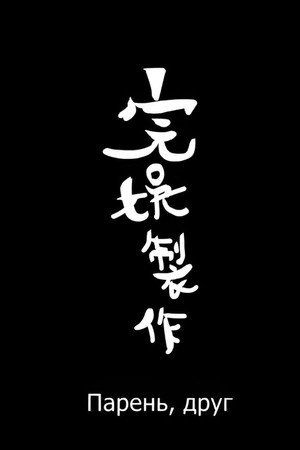 男(朋)友