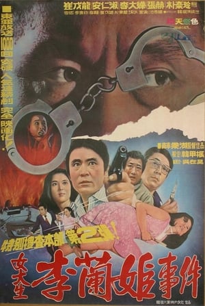 Poster Special Investigation Unit: The Case of College Girl Lee Nan-hee (1973)