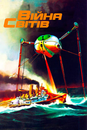 Poster Війна світів 1953