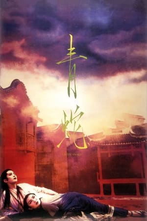 Poster 青蛇 1993