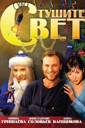 Poster Тушите свет 2008