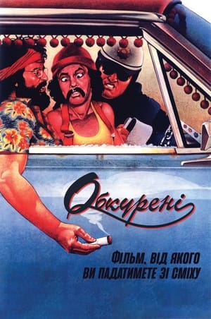 Poster Обкурені 1978