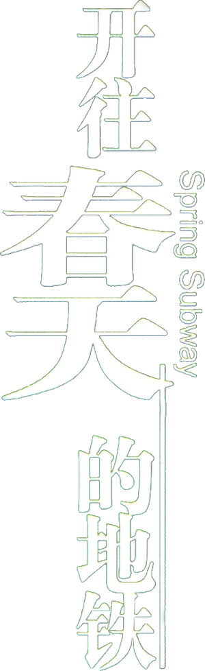 Spring Subway — Logos 2