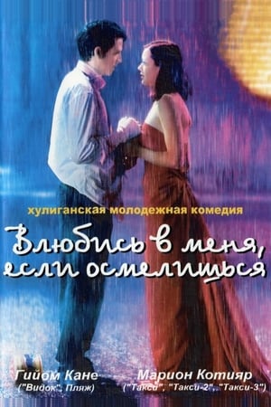 Влюбись в меня, если осмелишься 2003