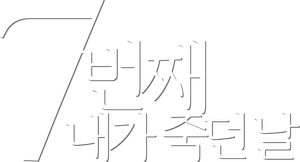 7번째 내가 죽던 날