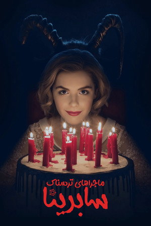 ماجراجویی های ترسناک سابرینا