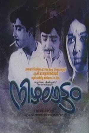 Poster നിഴലാട്ടം 1970