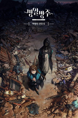 [여명의 전주곡]