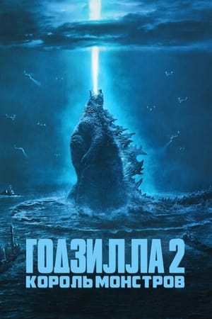 Годзилла 2: Король монстров 2019