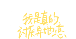 我是真的讨厌异地恋 — Logos 1