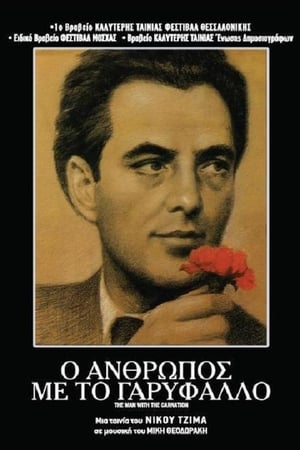 Poster Ο Άνθρωπος με το Γαρύφαλλο 1980