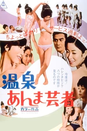 Poster 温泉 あんま芸者 1968