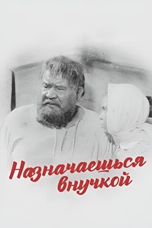 Назначаешься внучкой