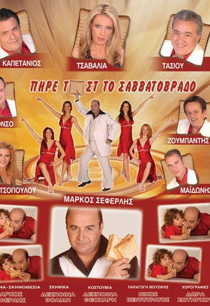 ΠΗΡΕ ΤΟΣΤ ΤΟ ΣΑΒΒΑΤΟΒΡΑΔΟ