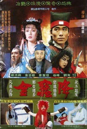 Poster 金蠶降 1991