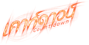 เคาท์ดาวน์ — Logos 1