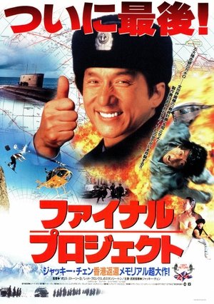 ファイナル・プロジェクト (1996)