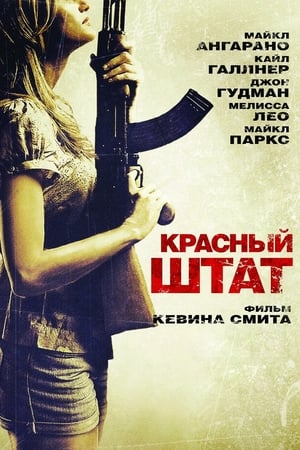 Красный штат (2011)