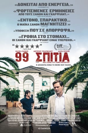 99 Σπίτια 2015