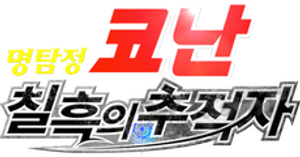 명탐정 코난: 칠흑의 추적자