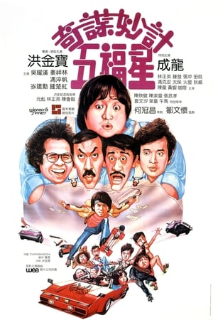 Poster 奇謀妙計五福星 1983