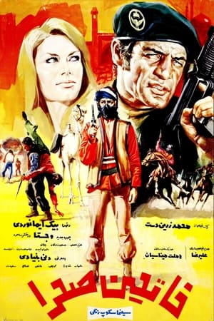 Poster فاتحین صحرا 1971