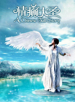 A Chinese Tall Story
