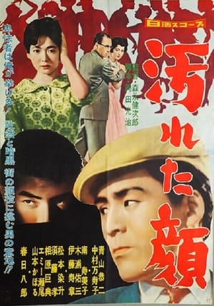 Poster 汚れた顔 1959