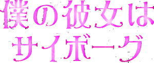 Cyborg She — Logos 1