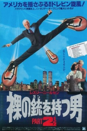 裸の銃(ガン)を持つ男2 1／2 (1991)