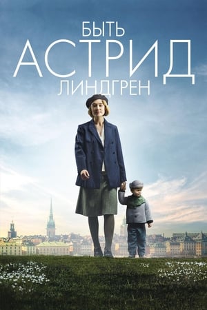 Poster Быть Астрид Линдгрен 2018