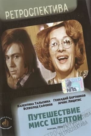 Poster Путешествие миссис Шелтон 1975