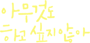 아무것도 하고 싶지 않아 — Logos 3