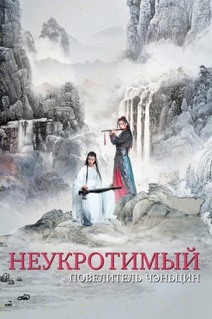 Poster Неукротимый: Повелитель Чэньцин Сезон 1 Эпизод 10 2019