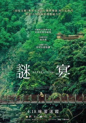 谜宴 (2025)