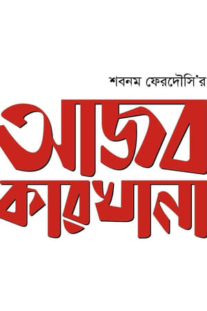 Poster আজব কারখানা 2022