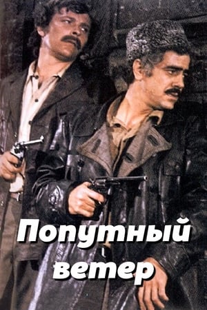 Poster Попутный ветер 1973