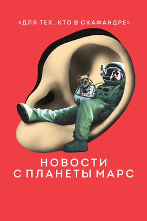 Poster Новости с планеты Марс 2016