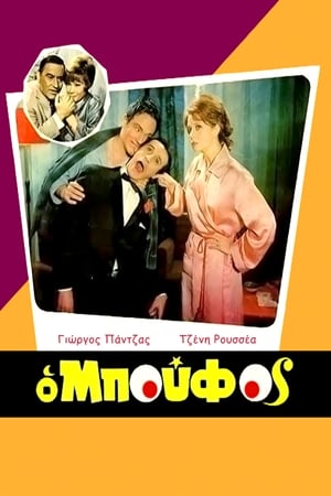 Poster O boufos (1968)