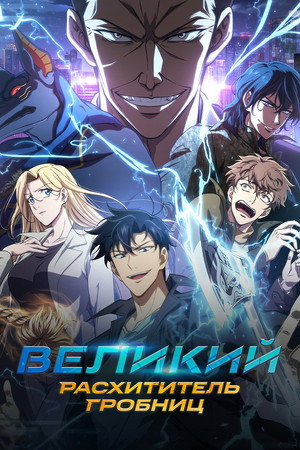 Великий расхититель гробниц