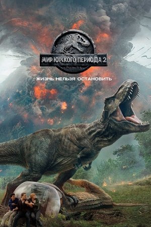 poster Jurassic World: Fallen Kingdom