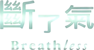 Breathless — Logos 11